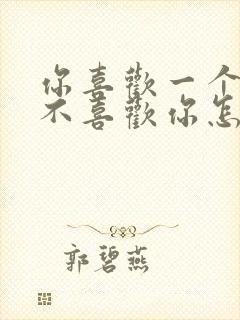 你喜欢一个人他不喜欢你怎么办