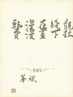 韩漫在线观看免费漫画下拉式