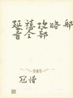 延禧攻略哪里能看全部