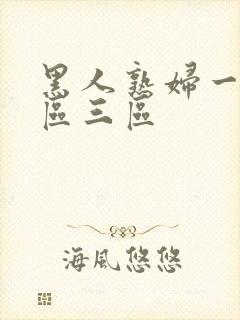 黑人熟妇一区二区三区