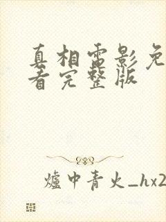 真相电影免费观看完整版