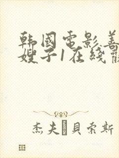 韩国电影善良的嫂子1在线观看