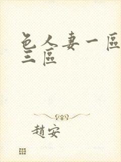 色人妻一区二区三区封面