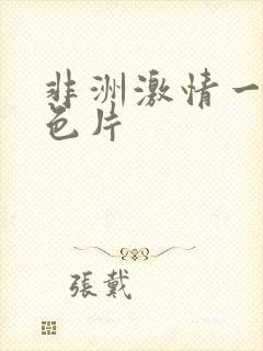 非洲激情一级黄色片