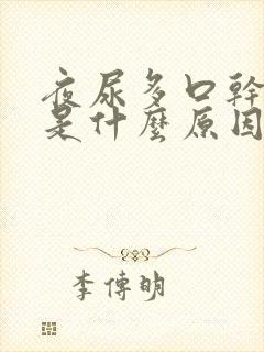 夜尿多口干舌燥是什么原因