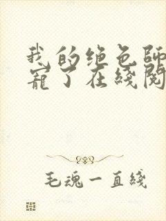 我的绝色师姐太宠了在线阅读