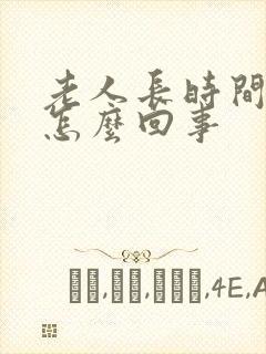 老人长时间不尿怎么回事