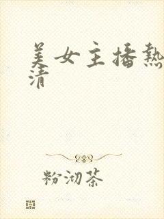 美女主播热舞高清