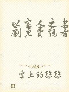 以家人之名电视剧免费观看全集在线观看