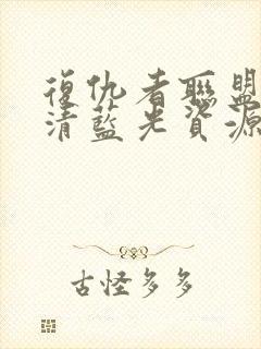 复仇者联盟2超清蓝光资源