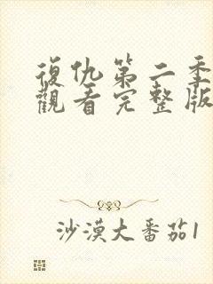 复仇第二季免费观看完整版封面