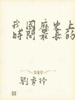 我国历史上存在时间最长的朝代