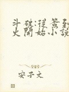 斗破:从签到异火开始小说全部章节