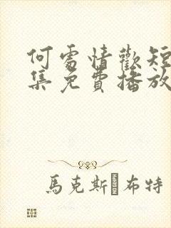 何处情欢短剧全集免费播放在线观看封面