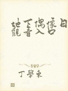 地下偶像日漫 观看入口