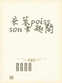 衰草poissson笔趣阁