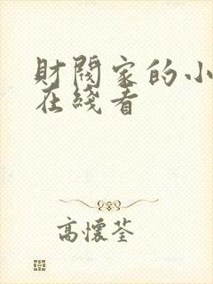 财阀家的小儿子在线看封面