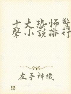 十大恐怖惊悚有声小说排行榜