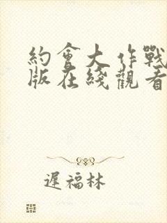 约会大作战剧场版在线观看