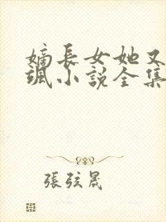 嫡长女她又美又飒小说全集免费听书