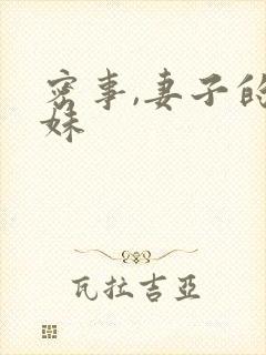 密事,妻子的妹妹封面