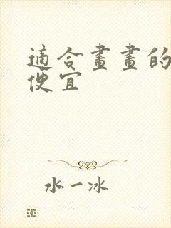 适合画画的平板便宜