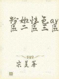 粉嫩性色av一区二区三区