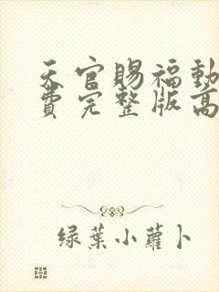 天官赐福动漫免费完整版高清