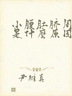 小腹肚脐周围疼是什么原因