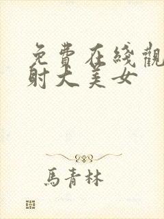 免费在线观看内射大美女