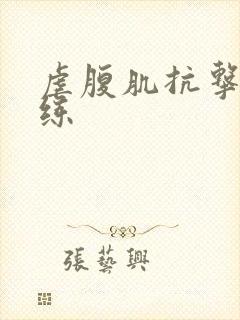 虐腹肌抗击打训练