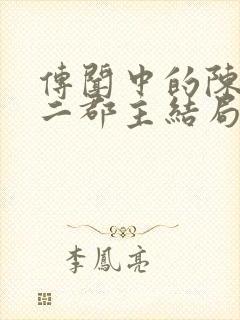 传闻中的陈芊芊二郡主结局