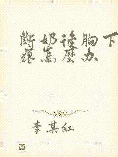 断奶后胸下垂干瘪怎么办