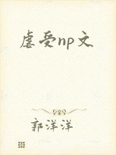 虐受np文封面