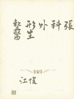 整形外科张蔚威医生