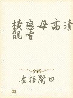 横恋母高清在线观看