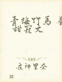 青梅竹马 养成 甜宠文封面