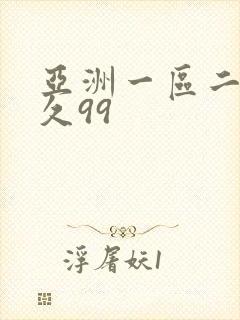 亚洲一区二区久久99