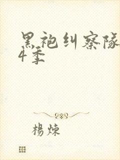 黑袍纠察队 第4季