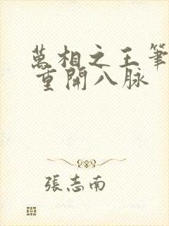 万相之王笔趣阁 重开八脉