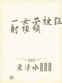 一女子被狂操内射视频