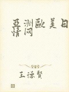 亚洲欧美日韩激情网