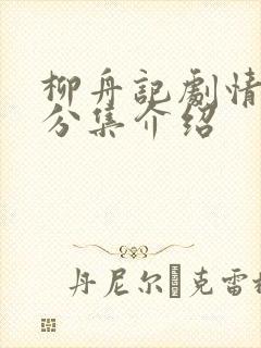 柳舟记剧情介绍分集介绍