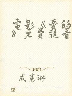 电影《爱的俘虏》免费观看