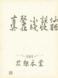 有声小说仙逆全集在线收听封面