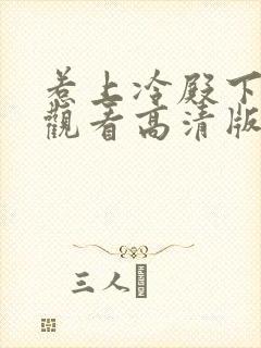 惹上冷殿下免费观看高清版