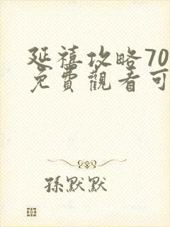 延禧攻略70集免费观看可封面