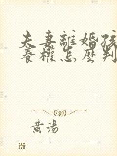 夫妻离婚孩子抚养权怎么判