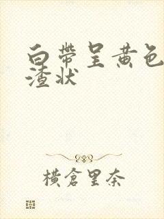 白带呈黄色豆腐渣状