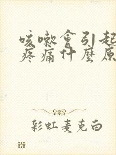 咳嗽会引起腹部疼痛什么原因